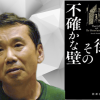 “La città e le sue mura incerte”, il nuovo libro di Murakami: ecco trama e curiosità