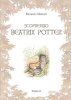 Copertina del libro Scoprendo Beatrix Potter